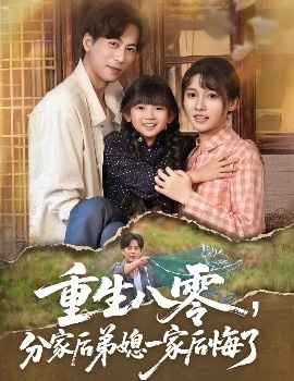 《重生八零，分家后弟媳一家后悔了》免费在线观看短剧高清全集完整版 重生八零分家后弟媳一家后悔了短剧，重生八零分家后弟媳一家后悔了全集，重生八零分家后弟媳一家后悔了免费观看，重生八零分家后弟媳一家后悔了短剧全集，重生八零分家后弟媳一家后悔了夸克资源 第1张