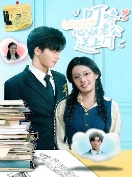 《叮咚心动老公送上门》免费在线观看短剧高清全集完整版 叮咚心动老公送上门短剧，叮咚心动老公送上门全集，叮咚心动老公送上门免费观看，叮咚心动老公送上门短剧全集，叮咚心动老公送上门夸克资源 第1张