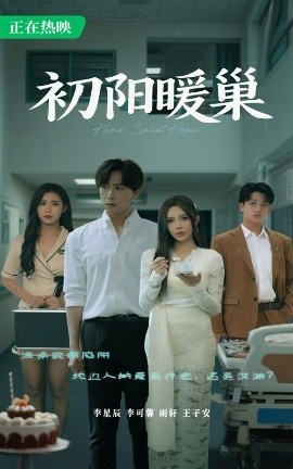 《初阳暖巢》免费在线观看短剧高清全集完整版 初阳暖巢短剧，初阳暖巢全集，初阳暖巢免费观看，初阳暖巢短剧全集，初阳暖巢夸克资源 第1张