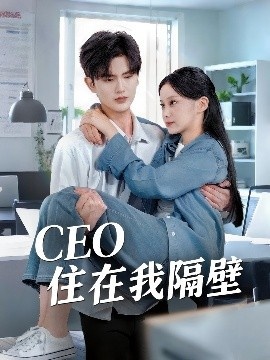 《CEO住在我隔壁》免费在线观看短剧高清全集完整版 CEO住在我隔壁短剧，CEO住在我隔壁全集，CEO住在我隔壁免费观看，CEO住在我隔壁短剧全集，CEO住在我隔壁夸克资源 第1张