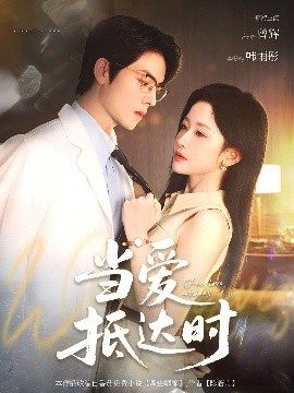 《当爱抵达时》免费在线观看短剧高清全集完整版 当爱抵达时短剧，当爱抵达时全集，当爱抵达时免费观看，当爱抵达时短剧全集，当爱抵达时夸克资源 第1张