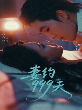 《妻约999天》免费在线观看短剧高清全集完整版 妻约999天短剧，妻约999天全集，妻约999天免费观看，妻约999天短剧全集，妻约999天夸克资源 第1张