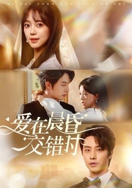 《爱在晨昏交错时》免费在线观看短剧高清全集完整版 爱在晨昏交错时短剧，爱在晨昏交错时全集，爱在晨昏交错时免费观看，爱在晨昏交错时短剧全集，爱在晨昏交错时夸克资源 第1张