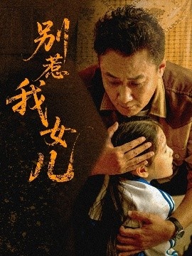 《别惹我女儿》免费在线观看短剧高清全集完整版 别惹我女儿短剧，别惹我女儿全集，别惹我女儿免费观看，别惹我女儿短剧全集，别惹我女儿夸克资源 第1张