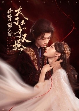 《请旨嫁人，后太子又争又抢》免费在线观看短剧高清全集完整版 请旨嫁人后太子又争又抢短剧，请旨嫁人后太子又争又抢全集，请旨嫁人后太子又争又抢免费观看，请旨嫁人后太子又争又抢短剧全集，请旨嫁人后太子又争又抢夸克资源 第1张