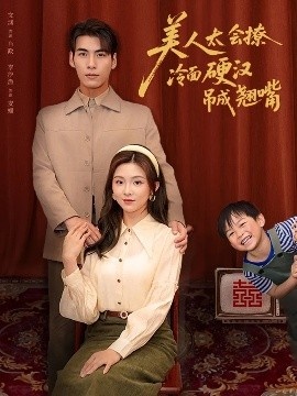 《美人太会撩冷面硬汉吊成翘嘴》免费在线观看短剧高清全集完整版 美人太会撩冷面硬汉吊成翘嘴短剧，美人太会撩冷面硬汉吊成翘嘴全集，美人太会撩冷面硬汉吊成翘嘴免费观看，美人太会撩冷面硬汉吊成翘嘴短剧全集，美人太会撩冷面硬汉吊成翘嘴夸克资源 第1张