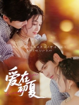 《爱在初夏》免费在线观看短剧高清全集完整版 爱在初夏短剧，爱在初夏全集，爱在初夏免费观看，爱在初夏短剧全集，爱在初夏夸克资源 第1张