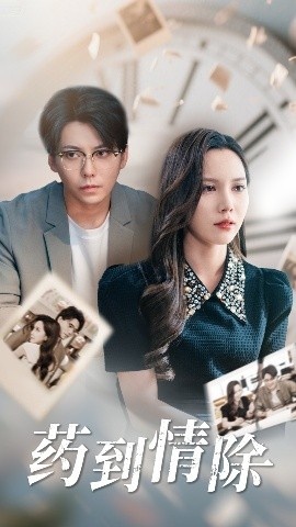 《药到情除》免费在线观看短剧高清全集完整版 药到情除短剧，药到情除全集，药到情除免费观看，药到情除短剧全集，药到情除夸克资源 第1张