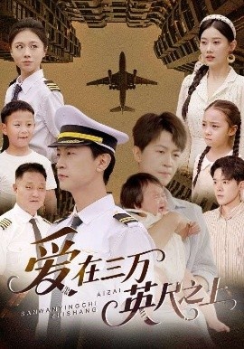 《爱在三万英尺之上》免费在线观看短剧高清全集完整版 爱在三万英尺之上短剧，爱在三万英尺之上全集，爱在三万英尺之上免费观看，爱在三万英尺之上短剧全集，爱在三万英尺之上夸克资源 第1张
