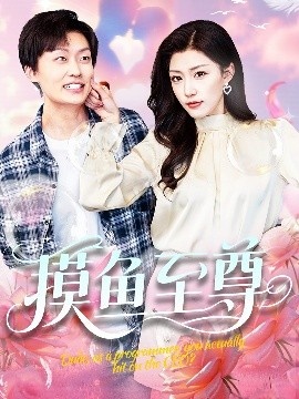 《摸鱼至尊》免费在线观看短剧高清全集完整版 摸鱼至尊短剧，摸鱼至尊全集，摸鱼至尊免费观看，摸鱼至尊短剧全集，摸鱼至尊夸克资源 第1张