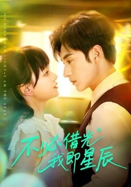 《不必借光我即星辰》免费在线观看短剧高清全集完整版 不必借光我即星辰短剧，不必借光我即星辰全集，不必借光我即星辰免费观看，不必借光我即星辰短剧全集，不必借光我即星辰夸克资源 第1张