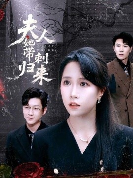 《夫人她带刺归来》免费在线观看短剧高清全集完整版 夫人她带刺归来短剧，夫人她带刺归来全集，夫人她带刺归来免费观看，夫人她带刺归来短剧全集，夫人她带刺归来夸克资源 第1张