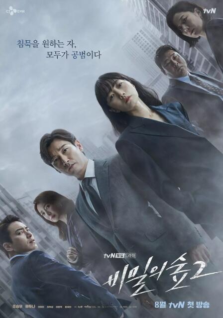 《秘密森林2》电视剧高清全集免费在线观看播放完整版 秘密森林2电视剧，秘密森林2免费观看，秘密森林2电视剧全集，秘密森林2在线观看，秘密森林2夸克网盘，秘密森林2夸克资源 第1张
