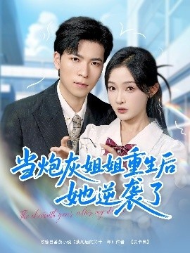 《当炮灰姐姐重生后她逆袭了》免费在线观看短剧高清全集完整版 当炮灰姐姐重生后她逆袭了短剧，当炮灰姐姐重生后她逆袭了全集，当炮灰姐姐重生后她逆袭了免费观看，当炮灰姐姐重生后她逆袭了短剧全集，当炮灰姐姐重生后她逆袭了夸克资源 第1张