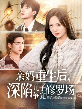 《亲妈重生后，深陷儿子争宠修罗场》免费在线观看短剧高清全集完整版 亲妈重生后深陷儿子争宠修罗场短剧，亲妈重生后深陷儿子争宠修罗场全集，亲妈重生后深陷儿子争宠修罗场免费观看，亲妈重生后深陷儿子争宠修罗场短剧全集，亲妈重生后深陷儿子争宠修罗场夸克资源 第1张