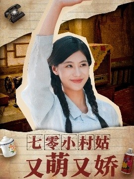 《七零小村姑又萌又娇》免费在线观看短剧高清全集完整版 七零小村姑又萌又娇短剧，七零小村姑又萌又娇全集，七零小村姑又萌又娇免费观看，七零小村姑又萌又娇短剧全集，七零小村姑又萌又娇夸克资源 第1张