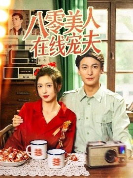《八零美人在线宠夫》免费在线观看短剧高清全集完整版 八零美人在线宠夫短剧，八零美人在线宠夫全集，八零美人在线宠夫免费观看，八零美人在线宠夫短剧全集，八零美人在线宠夫夸克资源 第1张