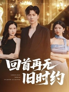 《回首再无旧时约》免费在线观看短剧高清全集完整版 回首再无旧时约短剧，回首再无旧时约全集，回首再无旧时约免费观看，回首再无旧时约短剧全集，回首再无旧时约夸克资源 第1张