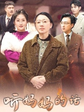《听妈妈的话》免费在线观看短剧高清全集完整版 听妈妈的话短剧，听妈妈的话全集，听妈妈的话免费观看，听妈妈的话短剧全集，听妈妈的话夸克资源 第1张