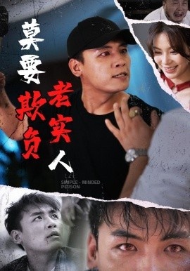 《莫要欺负老实人》免费在线观看短剧高清全集完整版 莫要欺负老实人短剧，莫要欺负老实人全集，莫要欺负老实人免费观看，莫要欺负老实人短剧全集，莫要欺负老实人夸克资源 第1张