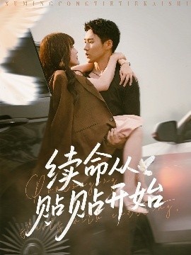 《续命从贴贴开始》免费在线观看短剧高清全集完整版 续命从贴贴开始短剧，续命从贴贴开始全集，续命从贴贴开始免费观看，续命从贴贴开始短剧全集，续命从贴贴开始夸克资源 第1张