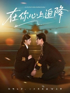 《在你心上迫降》免费在线观看短剧高清全集完整版 在你心上迫降短剧，在你心上迫降全集，在你心上迫降免费观看，在你心上迫降短剧全集，在你心上迫降夸克资源 第1张