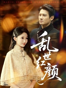 《乱世红颜》免费在线观看短剧高清全集完整版 乱世红颜短剧，乱世红颜全集，乱世红颜免费观看，乱世红颜短剧全集，乱世红颜夸克资源 第1张