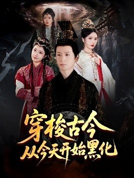 《穿梭古今从今天开始黑化》免费在线观看短剧高清全集完整版 穿梭古今从今天开始黑化短剧，穿梭古今从今天开始黑化全集，穿梭古今从今天开始黑化免费观看，穿梭古今从今天开始黑化短剧全集，穿梭古今从今天开始黑化夸克资源 第1张
