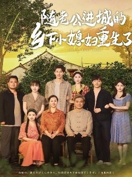 《随老公进城的乡下小媳妇重生了》免费在线观看短剧高清全集完整版 随老公进城的乡下小媳妇重生了短剧，随老公进城的乡下小媳妇重生了全集，随老公进城的乡下小媳妇重生了免费观看，随老公进城的乡下小媳妇重生了短剧全集，随老公进城的乡下小媳妇重生了夸克资源 第1张