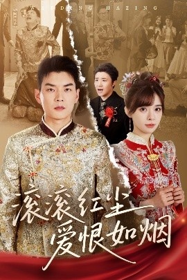 《滚滚红尘爱恨如烟》免费在线观看短剧高清全集完整版 滚滚红尘爱恨如烟短剧，滚滚红尘爱恨如烟全集，滚滚红尘爱恨如烟免费观看，滚滚红尘爱恨如烟短剧全集，滚滚红尘爱恨如烟夸克资源 第1张