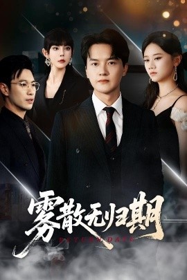 《雾散无归期》免费在线观看短剧高清全集完整版 雾散无归期短剧，雾散无归期全集，雾散无归期免费观看，雾散无归期短剧全集，雾散无归期夸克资源 第1张