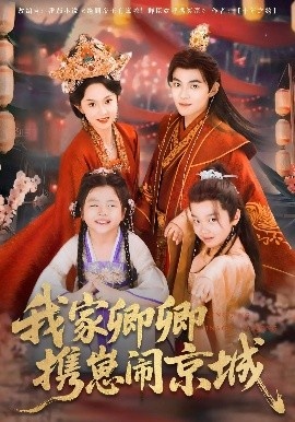 《我家卿卿携崽闹京城》免费在线观看短剧高清全集完整版 我家卿卿携崽闹京城短剧，我家卿卿携崽闹京城全集，我家卿卿携崽闹京城免费观看，我家卿卿携崽闹京城短剧全集，我家卿卿携崽闹京城夸克资源 第1张