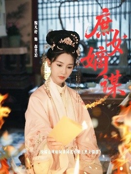 《庶女嫡谋》免费在线观看短剧高清全集完整版 庶女嫡谋短剧，庶女嫡谋全集，庶女嫡谋免费观看，庶女嫡谋短剧全集，庶女嫡谋夸克资源 第1张