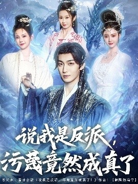 《说我是反派，污蔑竟然成真了》免费在线观看短剧高清全集完整版 说我是反派污蔑竟然成真了短剧，说我是反派污蔑竟然成真了全集，说我是反派污蔑竟然成真了免费观看，说我是反派污蔑竟然成真了短剧全集，说我是反派污蔑竟然成真了夸克资源 第1张