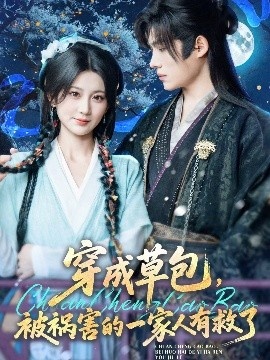 《穿成草包，被祸害的一家人有救了》免费在线观看短剧高清全集完整版 穿成草包被祸害的一家人有救了短剧，穿成草包被祸害的一家人有救了全集，穿成草包被祸害的一家人有救了免费观看，穿成草包被祸害的一家人有救了短剧全集，穿成草包被祸害的一家人有救了夸克资源 第1张