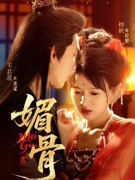 《媚骨》免费在线观看短剧高清全集完整版 媚骨短剧，媚骨全集，媚骨免费观看，媚骨短剧全集，媚骨夸克资源 第1张
