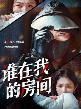《谁在我的房间》免费在线观看短剧高清全集完整版 谁在我的房间短剧，谁在我的房间全集，谁在我的房间免费观看，谁在我的房间短剧全集，谁在我的房间夸克资源 第1张