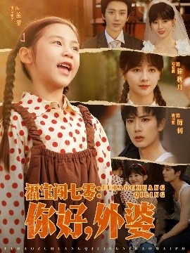《福宝闯七零：你好，外婆》免费在线观看短剧高清全集完整版 福宝闯七零你好外婆短剧，福宝闯七零你好外婆全集，福宝闯七零你好外婆免费观看，福宝闯七零你好外婆短剧全集，福宝闯七零你好外婆夸克资源 第1张
