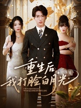 《重生后我打脸白月光》免费在线观看短剧高清全集完整版 重生后我打脸白月光短剧，重生后我打脸白月光全集，重生后我打脸白月光免费观看，重生后我打脸白月光短剧全集，重生后我打脸白月光夸克资源 第1张