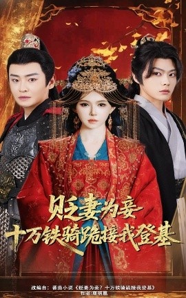 《贬妻为妾？十万铁骑跪接我登基》免费在线观看短剧高清全集完整版 贬妻为妾十万铁骑跪接我登基短剧，贬妻为妾十万铁骑跪接我登基全集，贬妻为妾十万铁骑跪接我登基免费观看，贬妻为妾十万铁骑跪接我登基短剧全集，贬妻为妾十万铁骑跪接我登基夸克资源 第1张