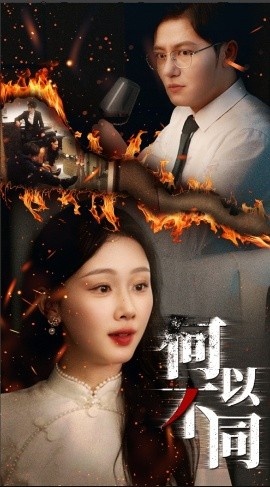 《何以不同》免费在线观看短剧高清全集完整版 何以不同短剧，何以不同全集，何以不同免费观看，何以不同短剧全集，何以不同夸克资源 第1张