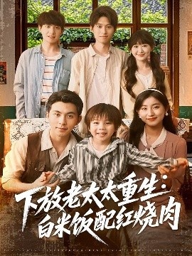 《下放老太太重生：白米饭配红烧肉》免费在线观看短剧高清全集完整版 下放老太太重生白米饭配红烧肉短剧，下放老太太重生白米饭配红烧肉全集，下放老太太重生白米饭配红烧肉免费观看，下放老太太重生白米饭配红烧肉短剧全集，下放老太太重生白米饭配红烧肉夸克资源 第1张