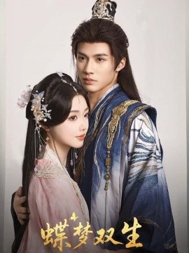 《蝶梦双生》免费在线观看短剧高清全集完整版 蝶梦双生短剧，蝶梦双生全集，蝶梦双生免费观看，蝶梦双生短剧全集，蝶梦双生夸克资源 第1张