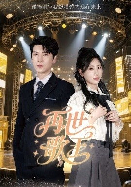 《再世歌王》免费在线观看短剧高清全集完整版 再世歌王短剧，再世歌王全集，再世歌王免费观看，再世歌王短剧全集，再世歌王夸克资源 第1张