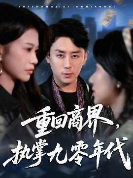 《重回商界，执掌九零年代》免费在线观看短剧高清全集完整版 重回商界执掌九零年代短剧，重回商界执掌九零年代全集，重回商界执掌九零年代免费观看，重回商界执掌九零年代短剧全集，重回商界执掌九零年代夸克资源 第1张