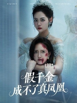 《假千金成不了真凤凰》免费在线观看短剧高清全集完整版 假千金成不了真凤凰短剧，假千金成不了真凤凰全集，假千金成不了真凤凰免费观看，假千金成不了真凤凰短剧全集，假千金成不了真凤凰夸克资源 第1张