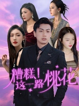 《糟糕！这一路桃花》免费在线观看短剧高清全集完整版 糟糕这一路桃花短剧，糟糕这一路桃花全集，糟糕这一路桃花免费观看，糟糕这一路桃花短剧全集，糟糕这一路桃花夸克资源 第1张