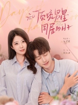 《和顶流男星同居的日子》免费在线观看短剧高清全集完整版 和顶流男星同居的日子短剧，和顶流男星同居的日子全集，和顶流男星同居的日子免费观看，和顶流男星同居的日子短剧全集，和顶流男星同居的日子夸克资源 第1张