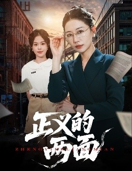 《正义的两面》免费在线观看短剧高清全集完整版 正义的两面短剧，正义的两面全集，正义的两面免费观看，正义的两面短剧全集，正义的两面夸克资源 第1张