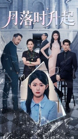 《月落时升起》免费在线观看短剧高清全集完整版 月落时升起短剧，月落时升起全集，月落时升起免费观看，月落时升起短剧全集，月落时升起夸克资源 第1张